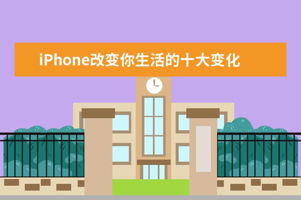 iPhone改变你生活的十大变化