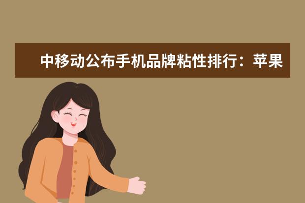 中移动公布手机品牌粘性排行：苹果华为小米前三