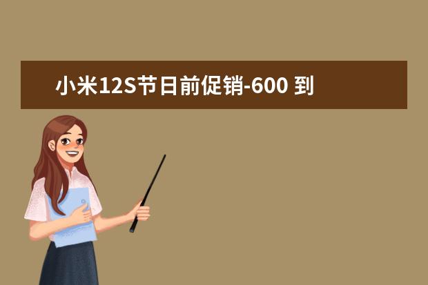 小米12S节日前促销-600 到手只3399