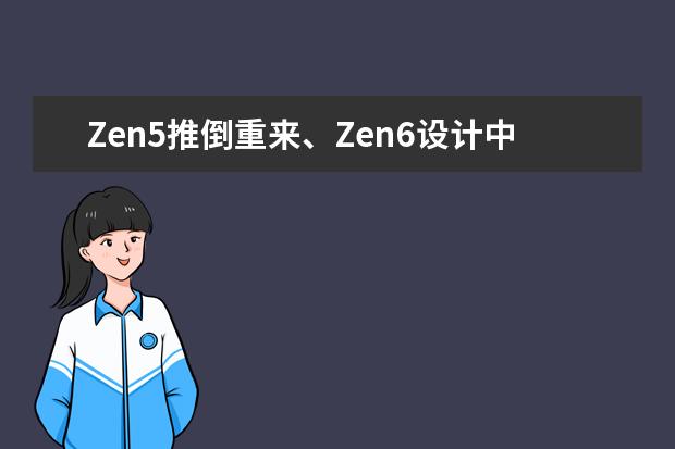 Zen5推倒重来、Zen6设计中 AMD积极筹备3nm、2nm工艺