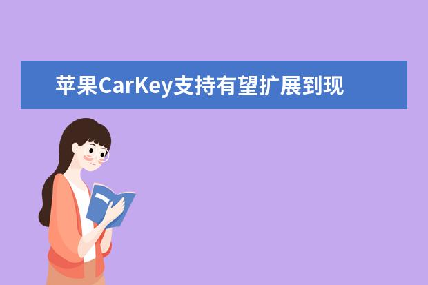 苹果CarKey支持有望扩展到现代、Genesis等车型