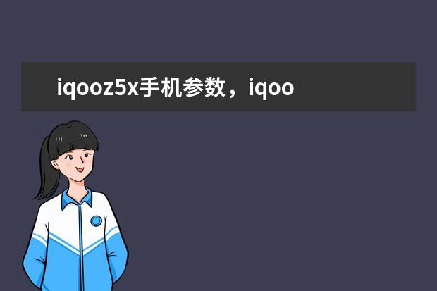 iqooz5x手机参数，iqooz5x什么处理器