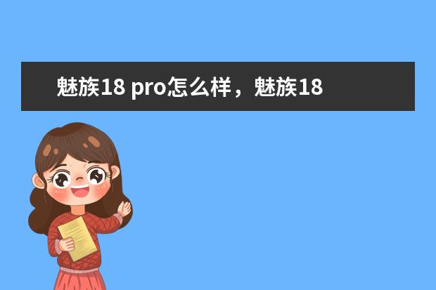 魅族18 pro怎么样,魅族18 pro拍照什么水平