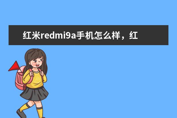 红米redmi9a手机怎么样,红米redmi9a价格