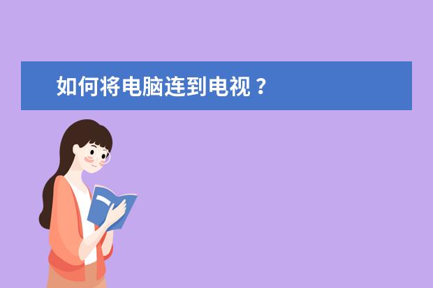 如何将电脑连到电视 ?