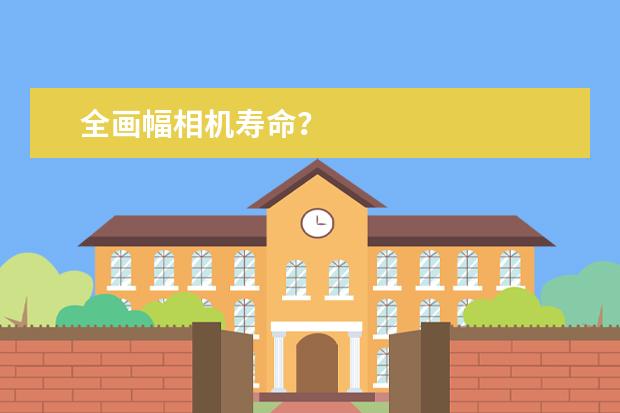 全画幅相机寿命？