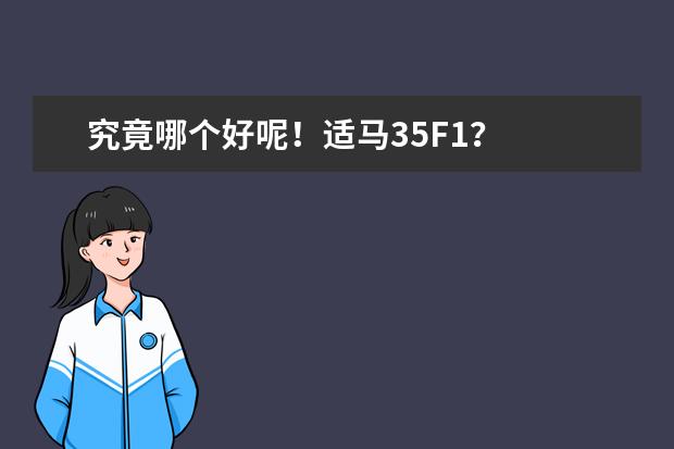 究竟哪个好呢!适马35F1?