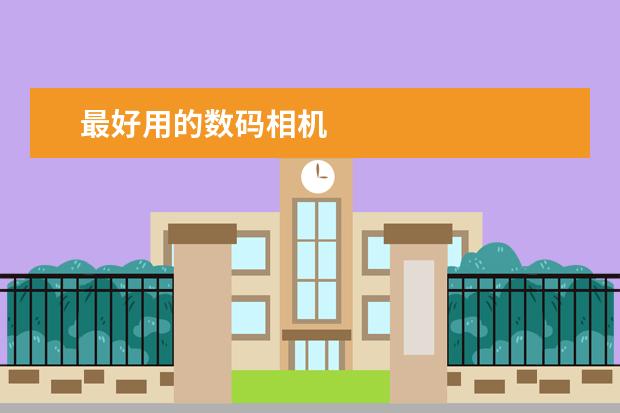 最好用的数码相机