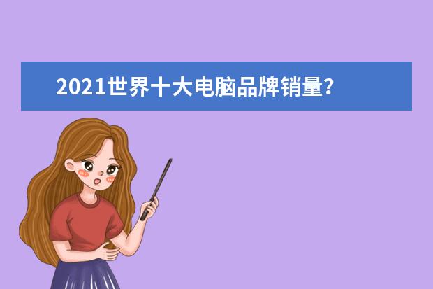 2021世界十大电脑品牌销量？