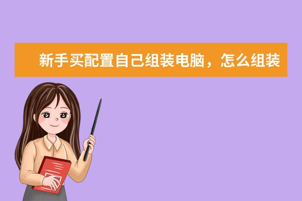 新手买配置自己组装电脑，怎么组装？