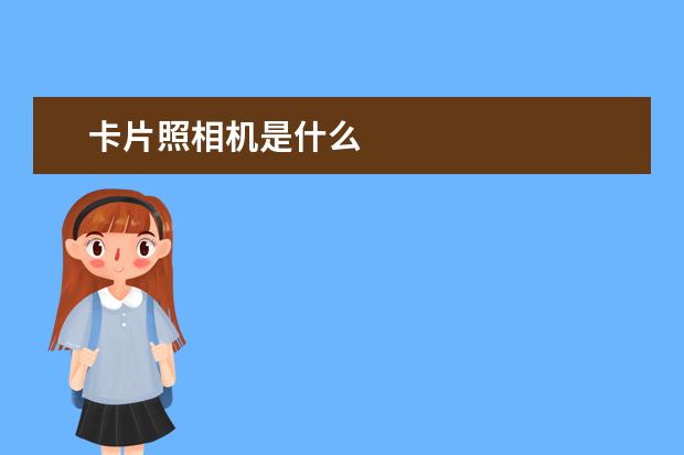 卡片照相机是什么