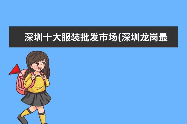 深圳十大服装批发市场(深圳龙岗最大的服装批发市场)