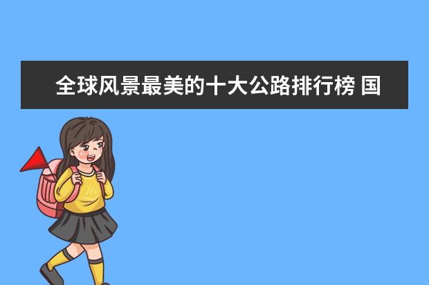 全球风景最美的十大公路排行榜 国恩寺上榜，蟠龙洞必去