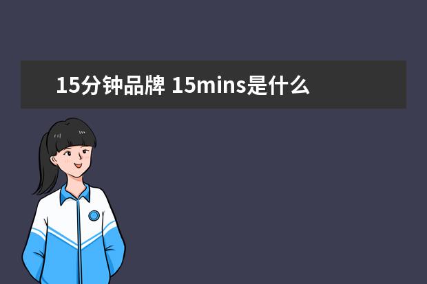 15分钟品牌 15mins是什么牌子