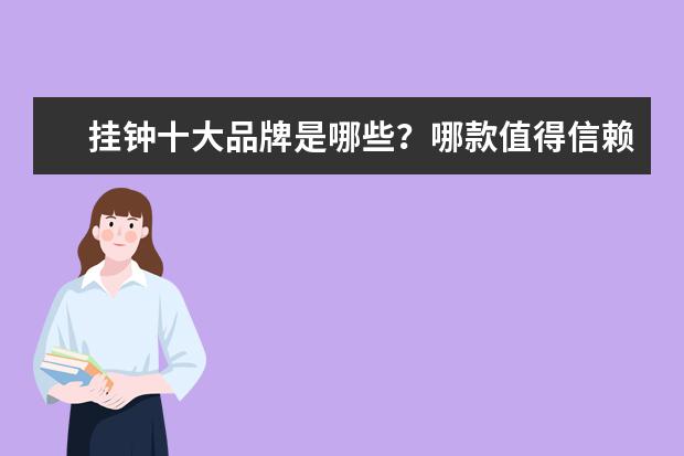 挂钟十大品牌是哪些?哪款值得信赖