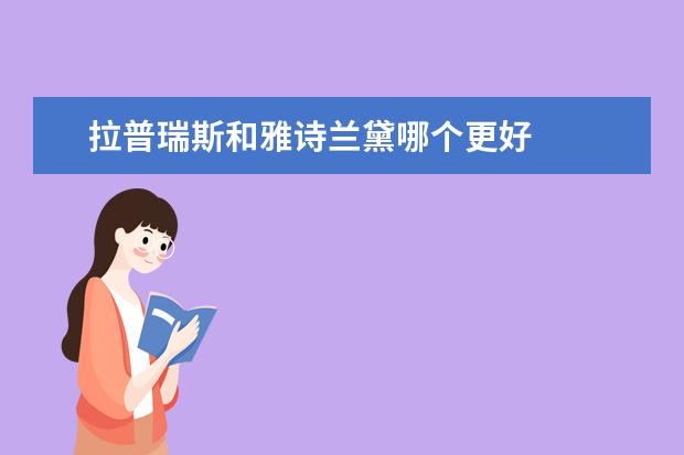 拉普瑞斯和雅诗兰黛哪个更好