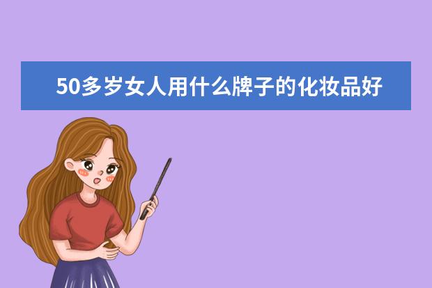 50多岁女人用什么牌子的化妆品好