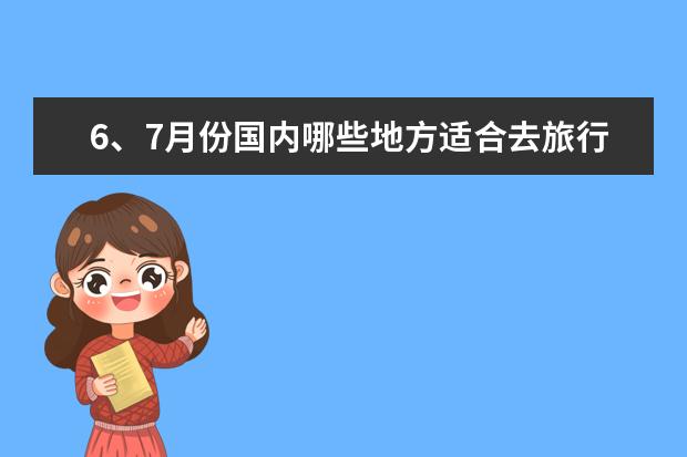 6、7月份国内哪些地方适合去旅行（旅行拍照穿什么衣服攻略）