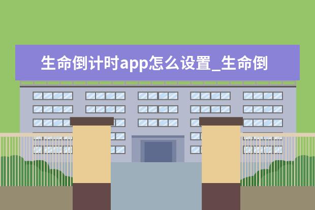 生命倒计时app怎么设置_生命倒计时软件设置教程