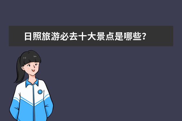 日照旅游必去十大景点是哪些？