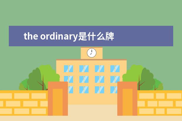 the ordinary是什么牌子?the ordinary是哪个国家的 什么档次