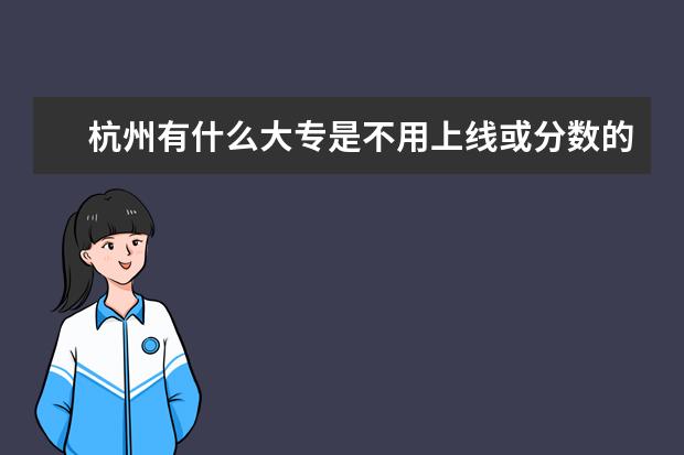 杭州有什么大专是不用上线或分数的