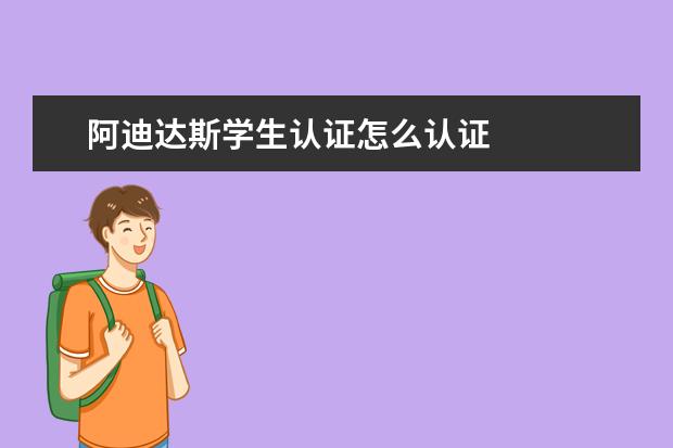 阿迪达斯学生认证怎么认证
