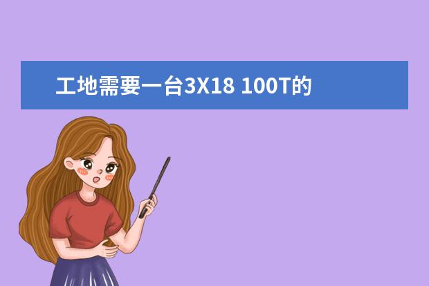 工地需要一台3X18 100T的二手地磅 大概多少钱? 最好在福建漳州这边