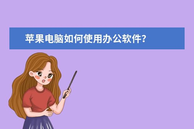 苹果电脑如何使用办公软件?