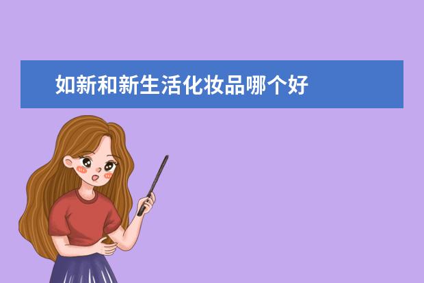 如新和新生活化妆品哪个好