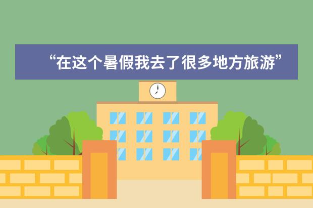 “在这个暑假我去了很多地方旅游”的英语怎么说“这个