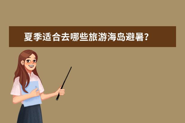 夏季适合去哪些旅游海岛避暑？