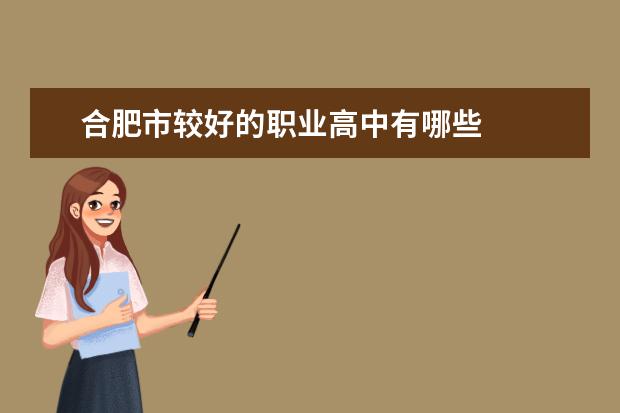 合肥市较好的职业高中有哪些