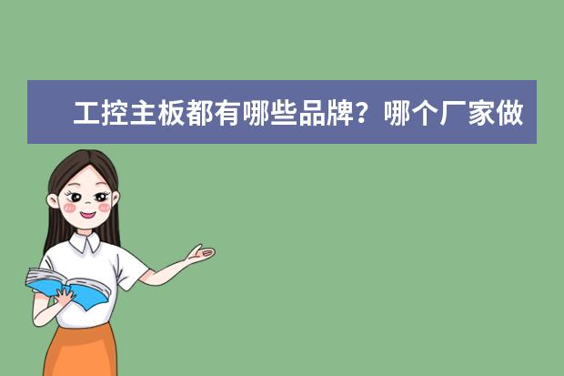 工控主板都有哪些品牌？哪个厂家做得比较好？
