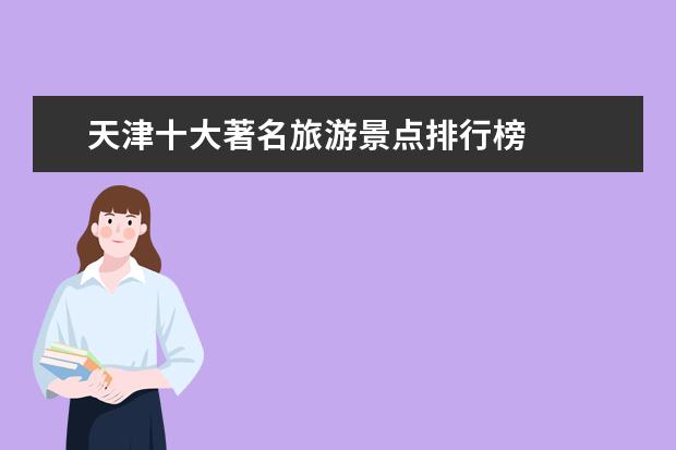 天津十大著名旅游景点排行榜