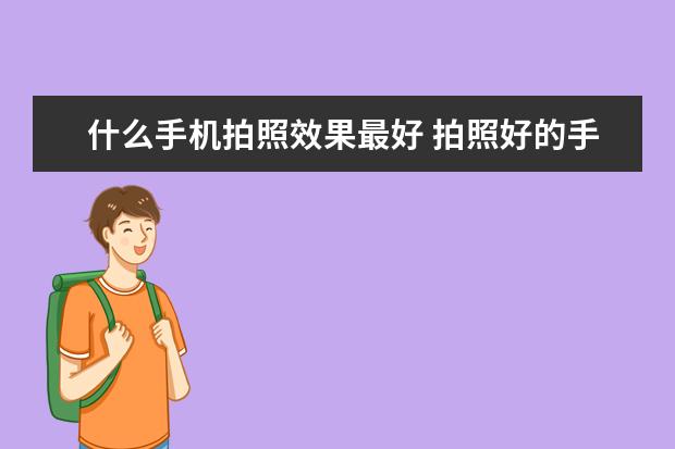 什么手机拍照效果最好 拍照好的手机推荐