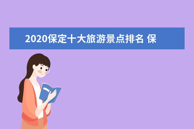 2020保定十大旅游景点排名 保定好玩的景点有哪些