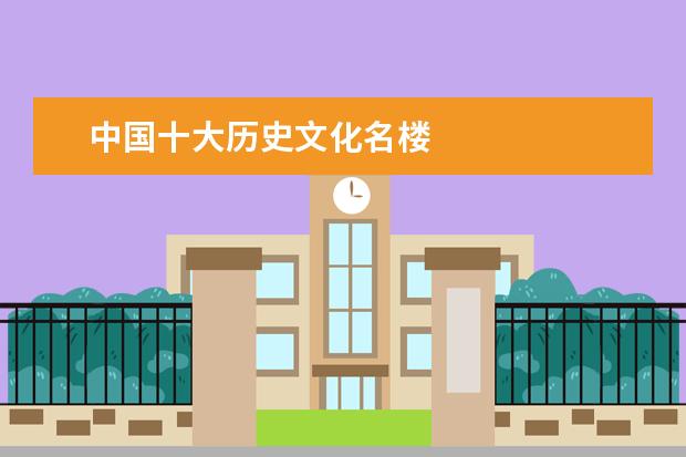 中国十大历史文化名楼