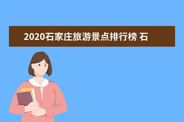2020石家庄旅游景点排行榜 石家庄十大景点