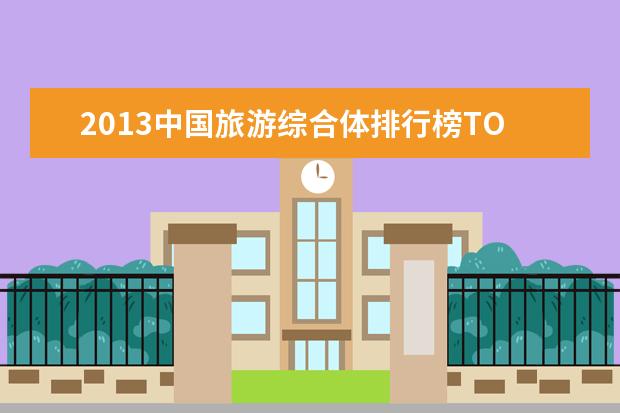 2013中国旅游综合体排行榜TOP10