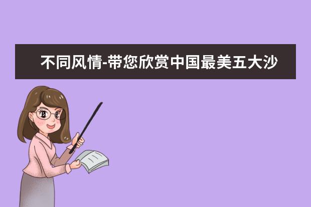 不同风情-带您欣赏中国最美五大沙漠