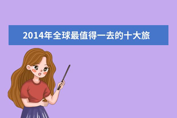 2014年全球最值得一去的十大旅游地