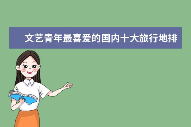文艺青年最喜爱的国内十大旅行地排行推荐