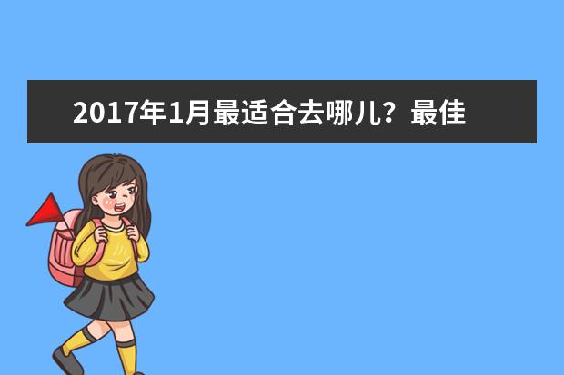 2017年1月最适合去哪儿？最佳境外目的地榜单