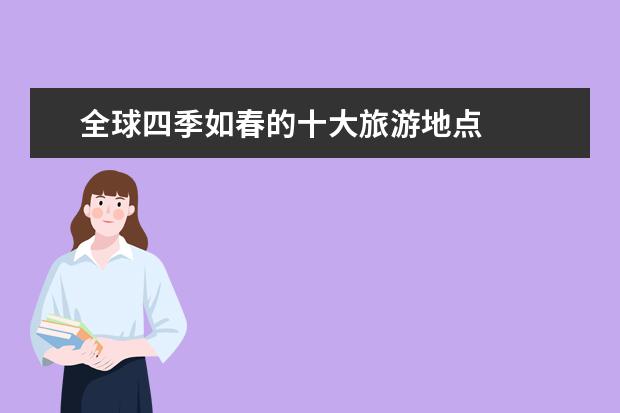 全球四季如春的十大旅游地点