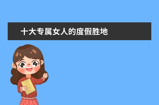 十大专属女人的度假胜地