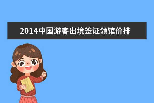 2014中国游客出境签证领馆价排行榜