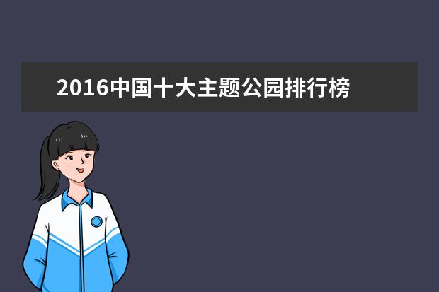 2016中国十大主题公园排行榜
