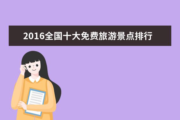 2016全国十大免费旅游景点排行榜