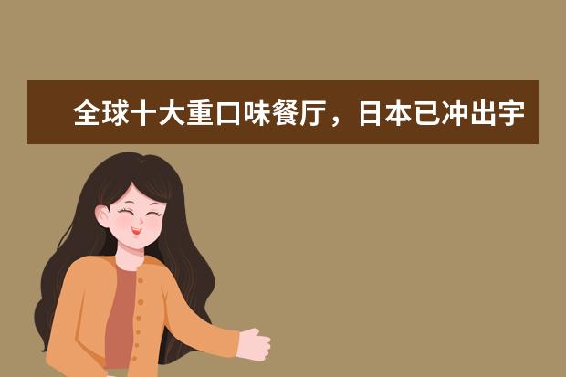 全球十大重口味餐厅，日本已冲出宇宙